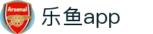 乐鱼体育最新版本app - 2026世界杯全端适配安全安装包
